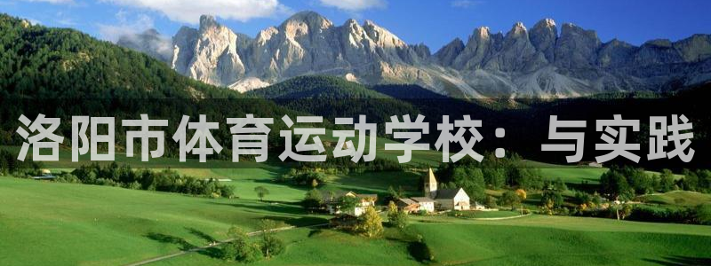 尊龙官方正版app集团logo：洛阳市体育运动学校：与实践