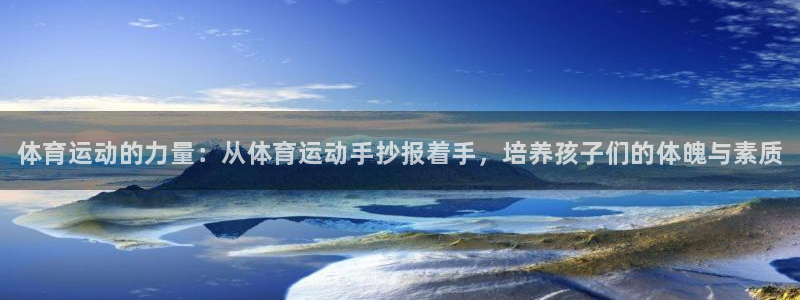 尊龙官网下载是干嘛的公司：体育运动的力量：从体育运动