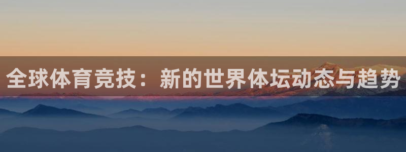 德国尊龙官方正版app集团：全球体育竞技：新的世界体