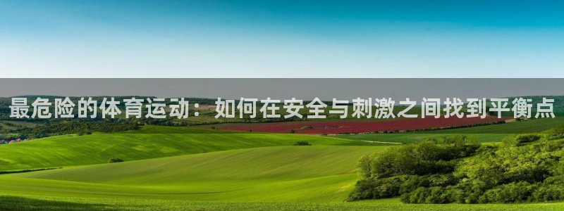 尊龙官网下载招商电话号码是多少啊：最危险的体育运动：如何在安