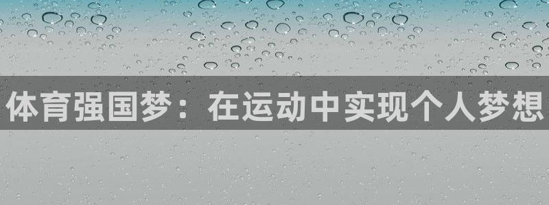 尊龙官网下载招商电话地址查询：体育强国梦：在运动中实