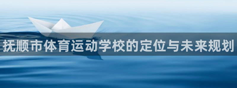 尊龙官方正版app集团官网首页网址：抚顺市体育运动学