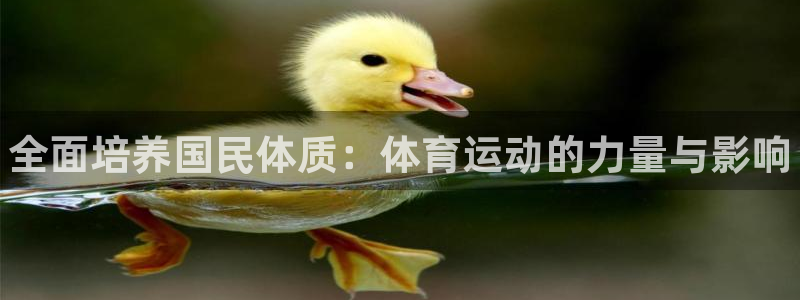 尊龙官网下载平台注册要钱吗安全吗：全面培养国民体质：