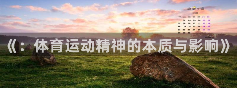 尊龙官网下载招商电话是多少啊：《：体育运动精神的本质