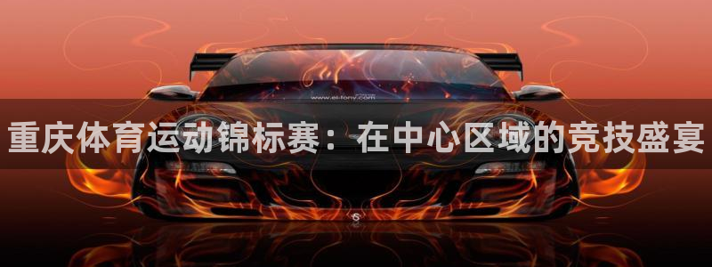 尊龙官网下载平台注册流程视频：重庆体育运动锦标赛：在
