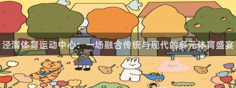 尊龙官网下载招商电话：泾渭体育运动中心：一场融合传统
