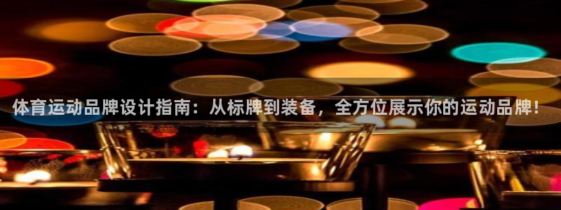 尊龙官方正版app神州：体育运动品牌设计指南：从标牌到装备，