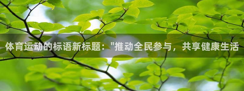 尊龙官网下载招商电话号码是多少啊：体育运动的标语新标