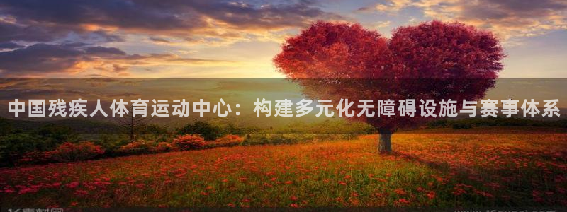 尊龙官网下载招商电话号码：中国残疾人体育运动中心：构建多元化