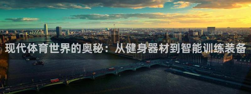 尊龙官网下载开户：现代体育世界的奥秘：从健身器材到智能训练装