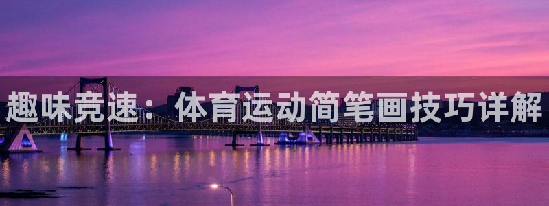 尊龙官方正版app娱乐网站：趣味竞速：体育运动简笔画技巧详解