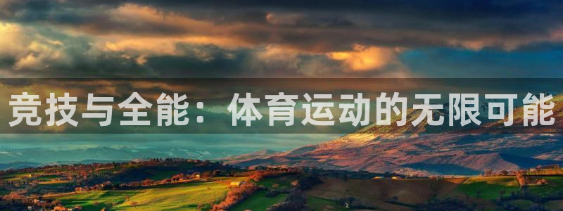 尊龙官网下载招商电话是多少：竞技与全能：体育运动的无限可能