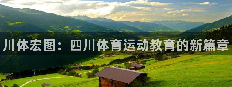 尊龙官网下载招商电话地址：川体宏图：四川体育运动教育