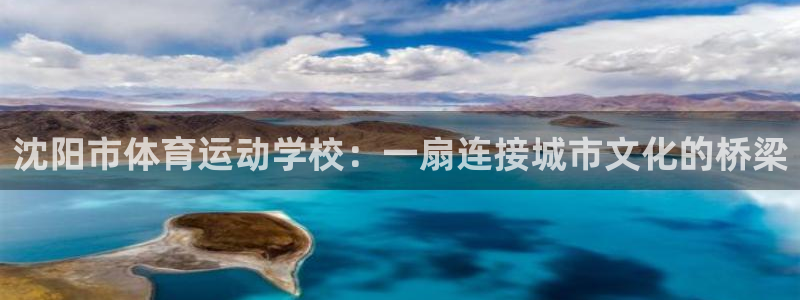 尊龙官网下载平台假的吗是真的吗吗：沈阳市体育运动学校：一扇连