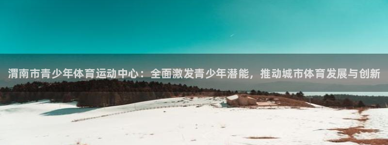 尊龙官网下载招商电话号码：渭南市青少年体育运动中心：