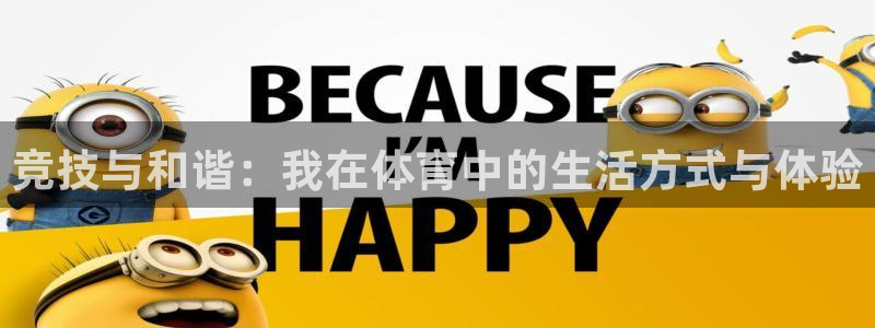 尊龙官方正版app集团简介：竞技与和谐：我在体育中的生活方式