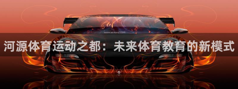 尊龙官网下载开户：河源体育运动之都：未来体育教育的新