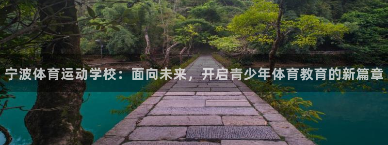 尊龙官网下载招商电话是多少：宁波体育运动学校：面向未