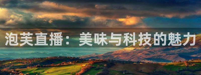 袋鼠直播体育免费观看：泡芙直播：美味与科技的魅力