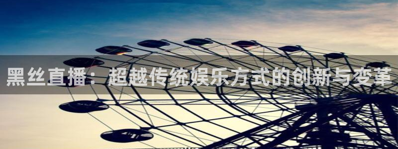 袋鼠直播在线播放：黑丝直播：超越传统娱乐方式的创新与变革